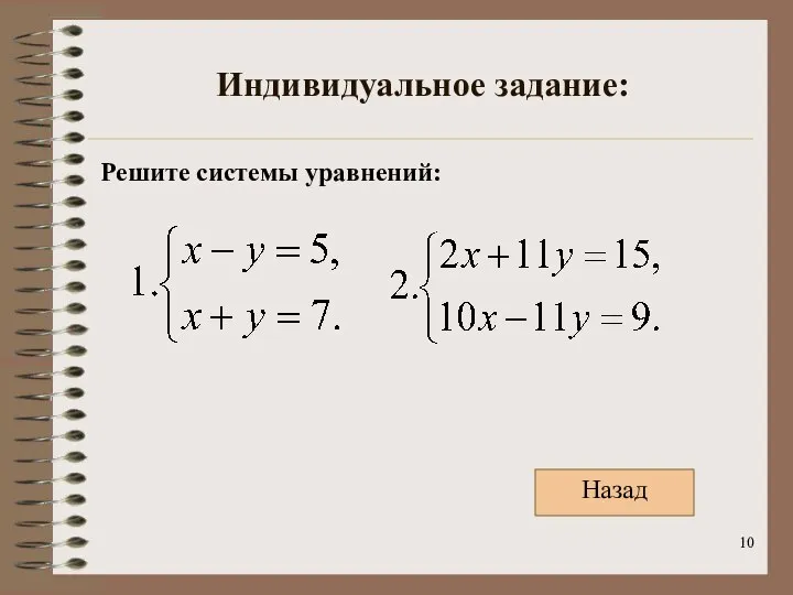 Индивидуальное задание: Решите системы уравнений: Назад