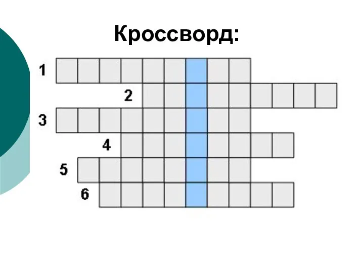 Кроссворд: