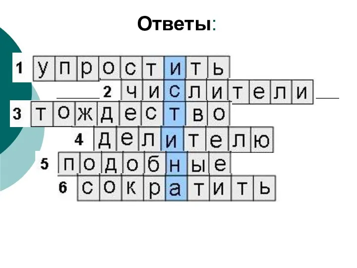 Ответы: