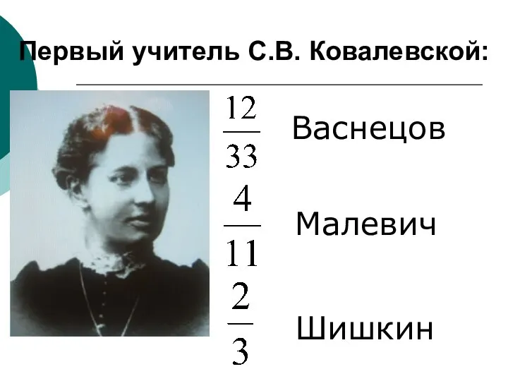 Первый учитель С.В. Ковалевской: Васнецов Малевич Шишкин