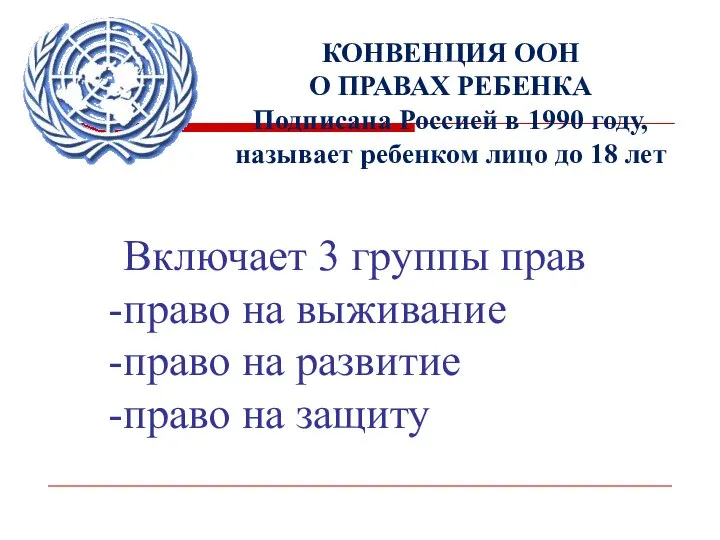 КОНВЕНЦИЯ ООН О ПРАВАХ РЕБЕНКА Подписана Россией в 1990 году, называет