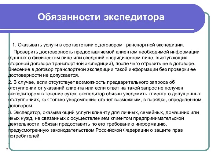 Обязанности экспедитора 1. Оказывать услуги в соответствии с договором транспортной экспедиции.