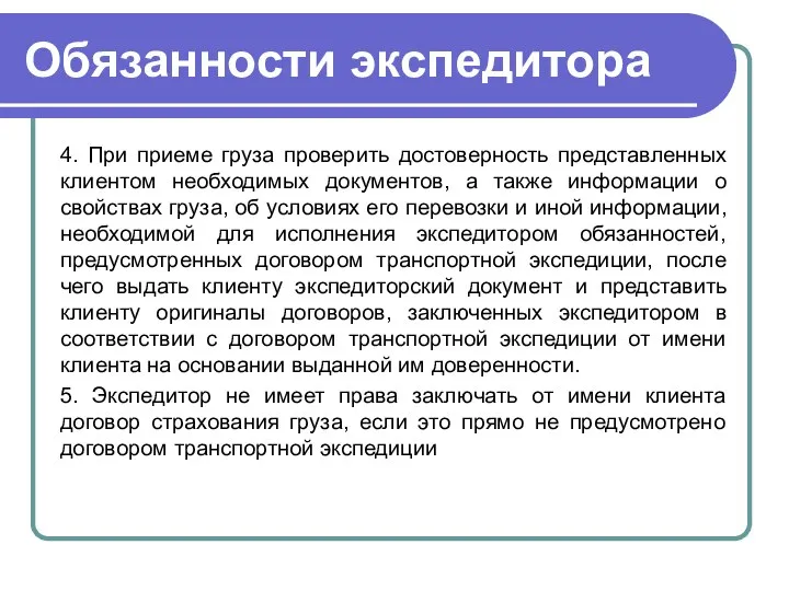 Обязанности экспедитора 4. При приеме груза проверить достоверность представленных клиентом необходимых