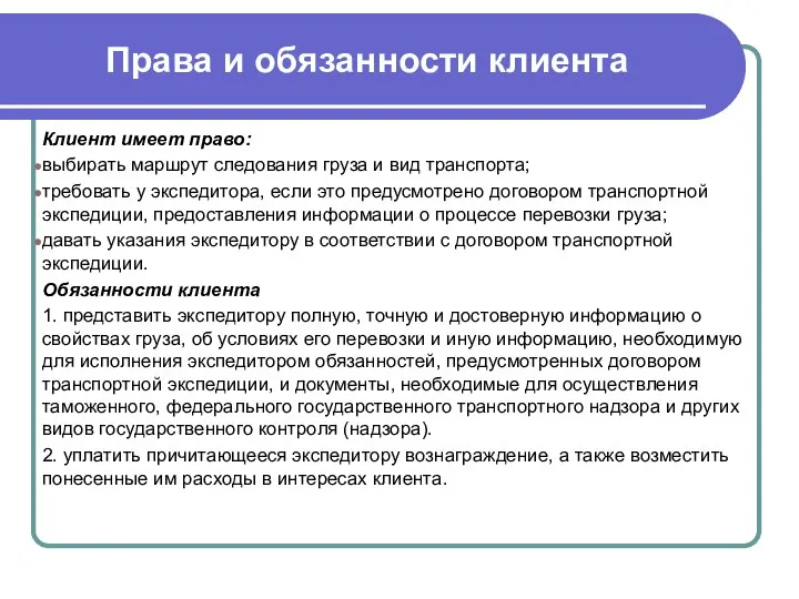 Права и обязанности клиента Клиент имеет право: выбирать маршрут следования груза