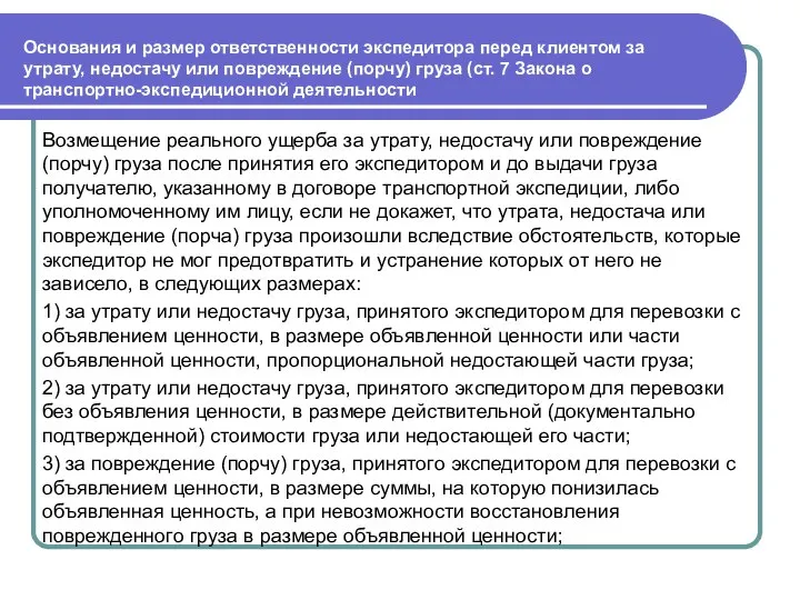 Основания и размер ответственности экспедитора перед клиентом за утрату, недостачу или