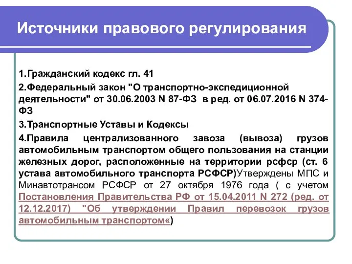 Источники правового регулирования 1.Гражданский кодекс гл. 41 2.Федеральный закон "О транспортно-экспедиционной