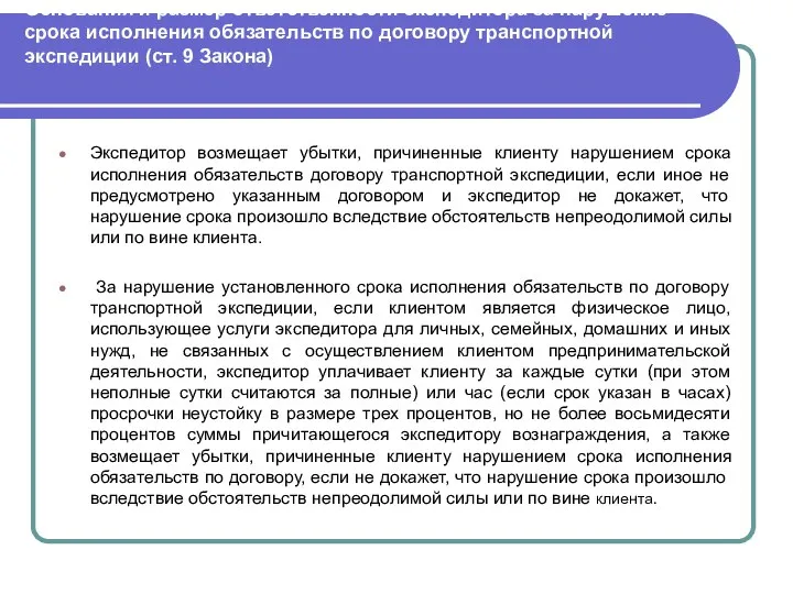 Экспедитор возмещает убытки, причиненные клиенту нарушением срока исполнения обязательств договору транспортной