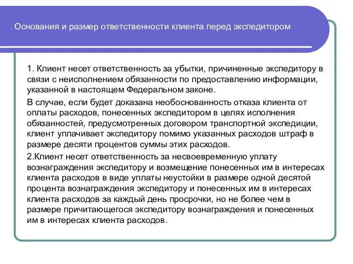 . Основания и размер ответственности клиента перед экспедитором 1. Клиент несет