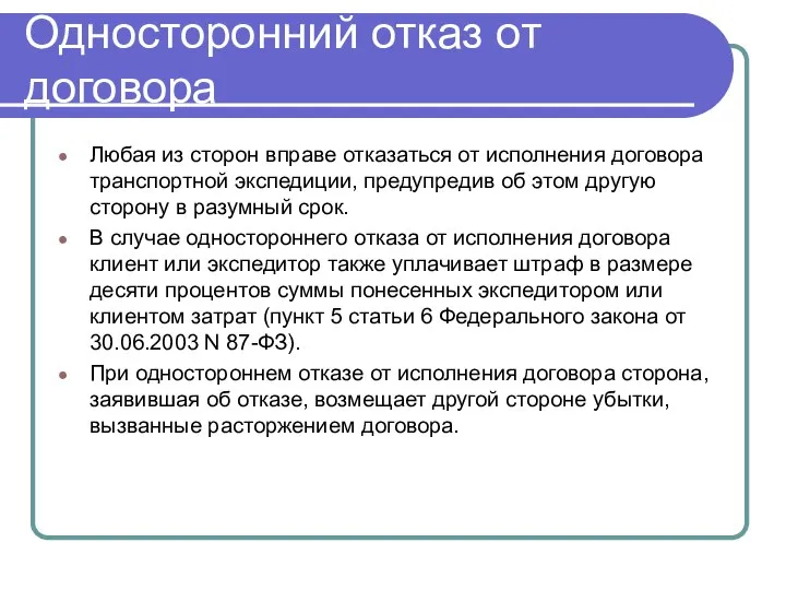 Любая из сторон вправе отказаться от исполнения договора транспортной экспедиции, предупредив