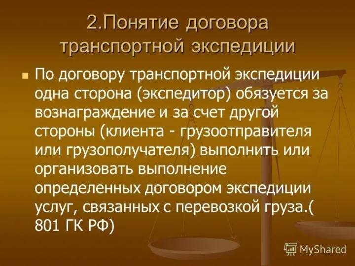 Понятие договора По договору транспортной экспедиции одна сторона (экспедитор) обязуется за