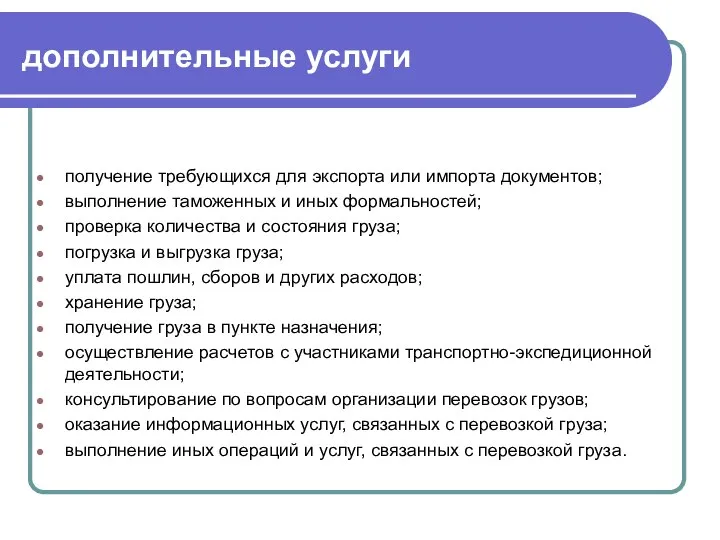 дополнительные услуги получение требующихся для экспорта или импорта документов; выполнение таможенных