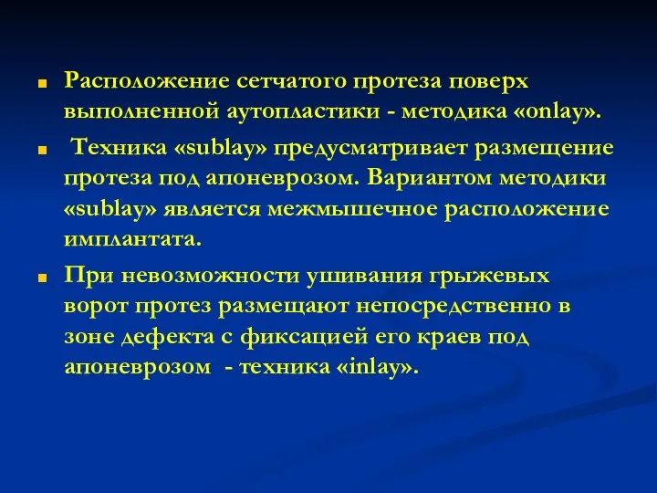 Расположение сетчатого протеза поверх выполненной аутопластики - методика «onlay». Техника «sublay»