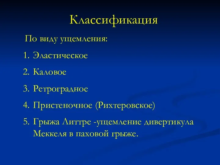 Классификация По виду ущемления: Эластическое Каловое Ретроградное Пристеночное (Рихтеровское) Грыжа Литтре