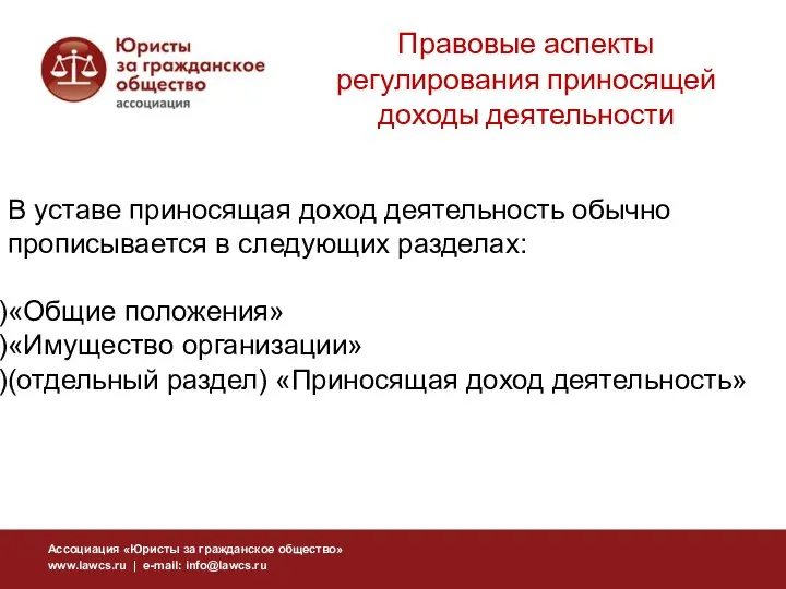 Правовые аспекты регулирования приносящей доходы деятельности В уставе приносящая доход деятельность