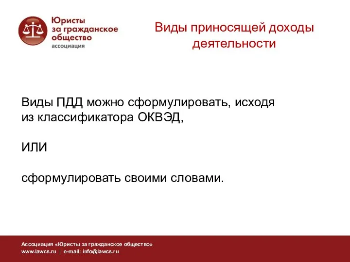 Виды приносящей доходы деятельности Виды ПДД можно сформулировать, исходя из классификатора ОКВЭД, ИЛИ сформулировать своими словами.