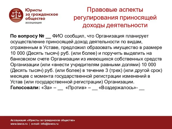 По вопросу № __ ФИО сообщил, что Организация планирует осуществление приносящей