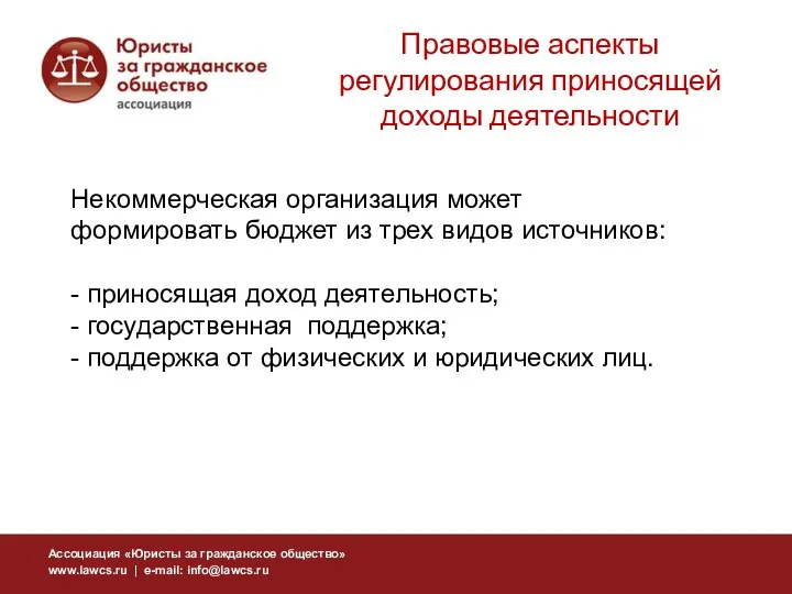 Некоммерческая организация может формировать бюджет из трех видов источников: - приносящая