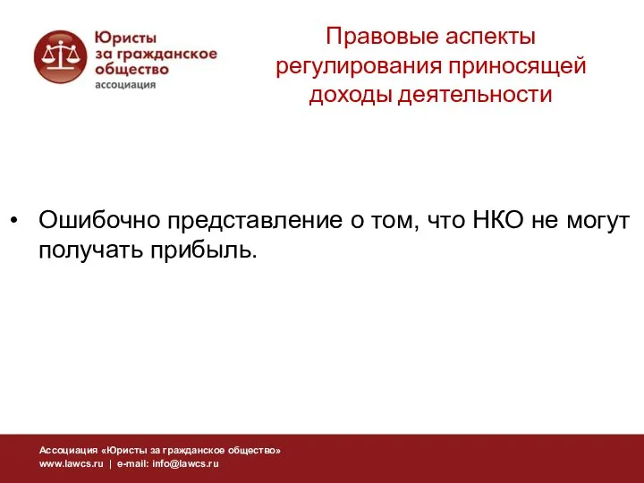 Ошибочно представление о том, что НКО не могут получать прибыль. Правовые аспекты регулирования приносящей доходы деятельности