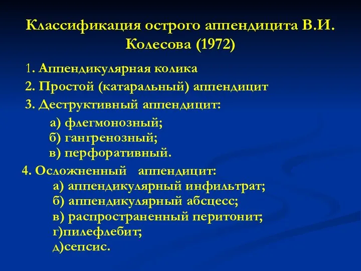 Классификация острого аппендицита В.И.Колесова (1972) 1. Аппендикулярная колика 2. Простой (катаральный)