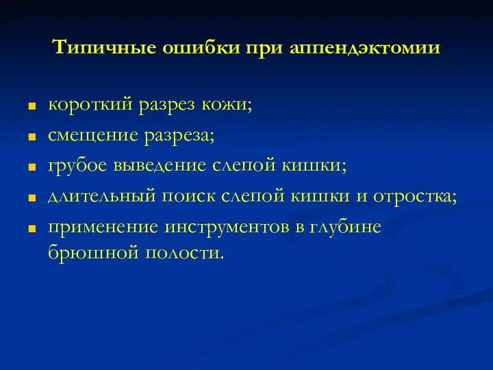 Типичные ошибки при аппендэктомии короткий разрез кожи; смещение разреза; грубое выведение