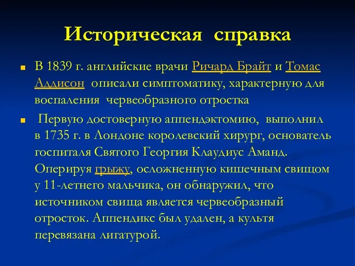 Историческая справка В 1839 г. английские врачи Ричард Брайт и Томас