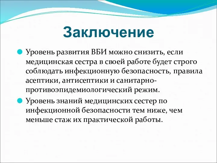 Заключение Уровень развития ВБИ можно снизить, если медицинская сестра в своей