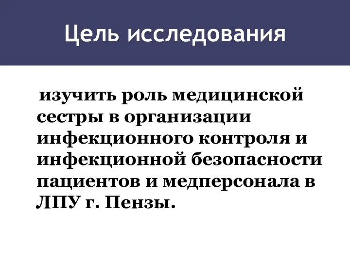 Цель исследования изучить роль медицинской сестры в организации инфекционного контроля и