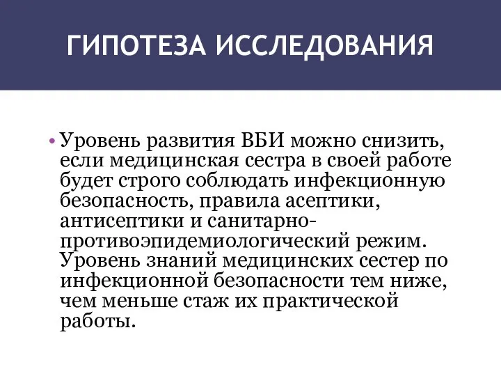 ГИПОТЕЗА ИССЛЕДОВАНИЯ Уровень развития ВБИ можно снизить, если медицинская сестра в