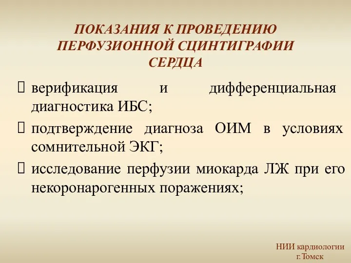 ПОКАЗАНИЯ К ПРОВЕДЕНИЮ ПЕРФУЗИОННОЙ СЦИНТИГРАФИИ СЕРДЦА верификация и дифференциальная диагностика ИБС;