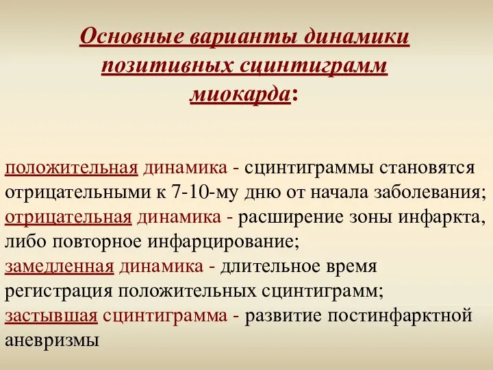 положительная динамика - сцинтиграммы становятся отрицательными к 7-10-му дню от начала