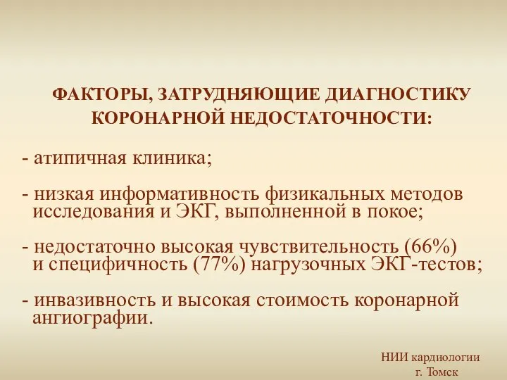 НИИ кардиологии г. Томск ФАКТОРЫ, ЗАТРУДНЯЮЩИЕ ДИАГНОСТИКУ КОРОНАРНОЙ НЕДОСТАТОЧНОСТИ: - атипичная