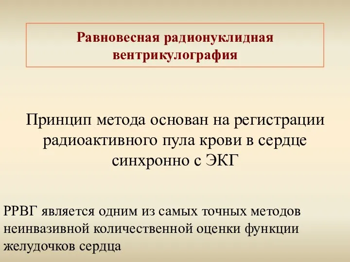 Равновесная радионуклидная вентрикулография Принцип метода основан на регистрации радиоактивного пула крови