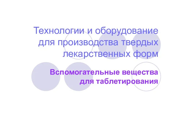 Технологии и оборудование для производства твердых лекарственных форм