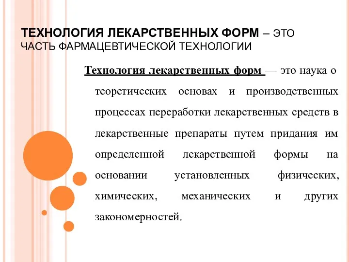 ТЕХНОЛОГИЯ ЛЕКАРСТВЕННЫХ ФОРМ – ЭТО ЧАСТЬ ФАРМАЦЕВТИЧЕСКОЙ ТЕХНОЛОГИИ Технология лекарственных форм