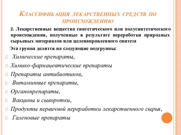 2. Лекарственные вещества синтетического или полусинтетического происхождения, полученные в результате переработки