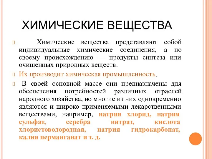 ХИМИЧЕСКИЕ ВЕЩЕСТВА Химические вещества представляют собой индивидуальные химические соединения, а по