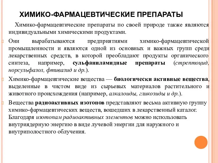 ХИМИКО-ФАРМАЦЕВТИЧЕСКИЕ ПРЕПАРАТЫ Химико-фармацевтические препараты по своей природе также являются индивидуальными химическими