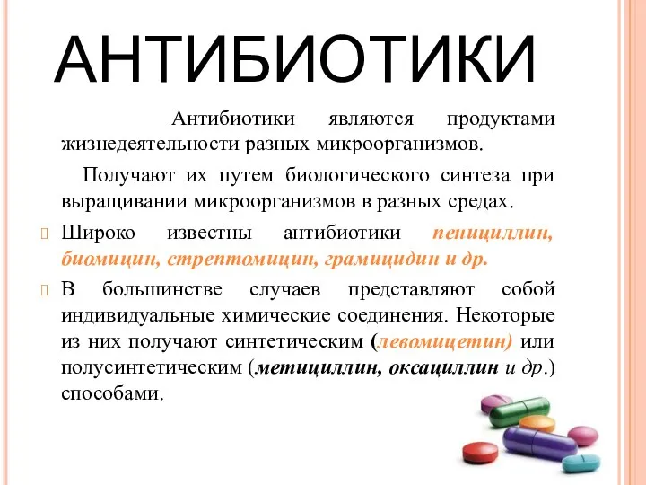 АНТИБИОТИКИ Антибиотики являются продуктами жизнедеятельности разных микроорганизмов. Получают их путем биологического