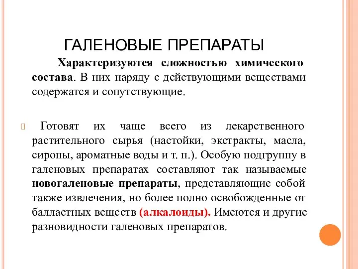 ГАЛЕНОВЫЕ ПРЕПАРАТЫ Характеризуются сложностью химического состава. В них наряду с действующими