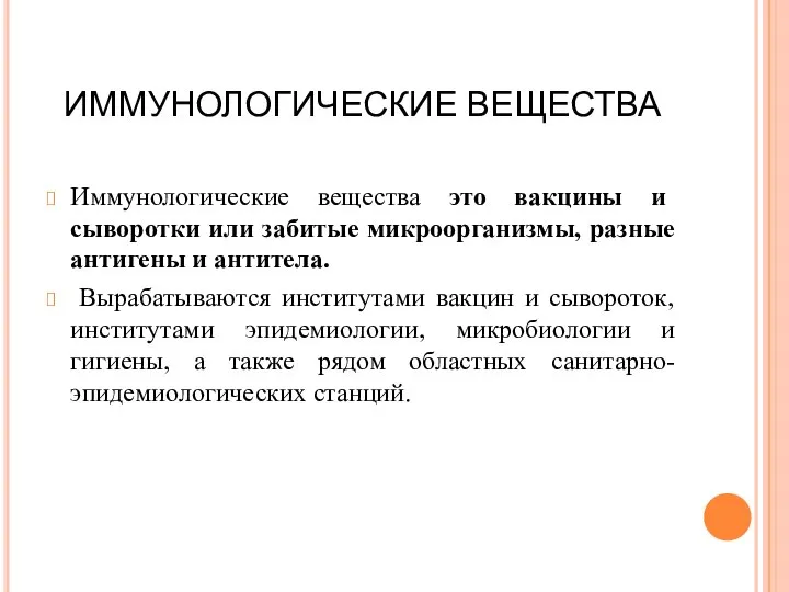 ИММУНОЛОГИЧЕСКИЕ ВЕЩЕСТВА Иммунологические вещества это вакцины и сыворотки или забитые микроорганизмы,