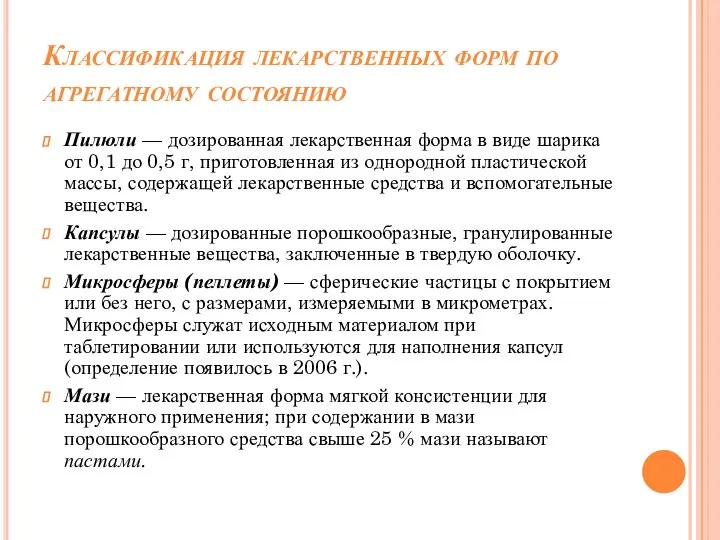 Классификация лекарственных форм по агрегатному состоянию Пилюли — дозированная лекарственная форма