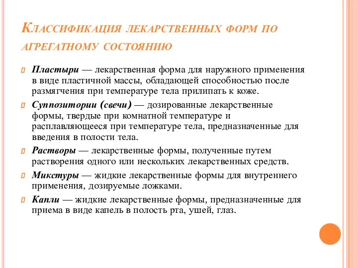 Классификация лекарственных форм по агрегатному состоянию Пластыри — лекарственная форма для