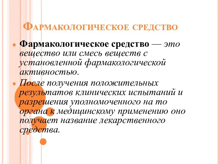 Фармакологическое средство Фармакологическое средство — это вещество или смесь веществ с