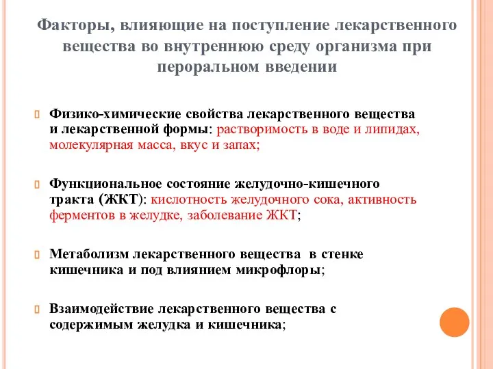 Факторы, влияющие на поступление лекарственного вещества во внутреннюю среду организма при