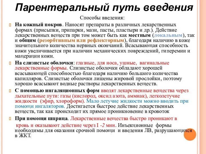 Способы введения: На кожный покров. Наносят препараты в различных лекарственных формах