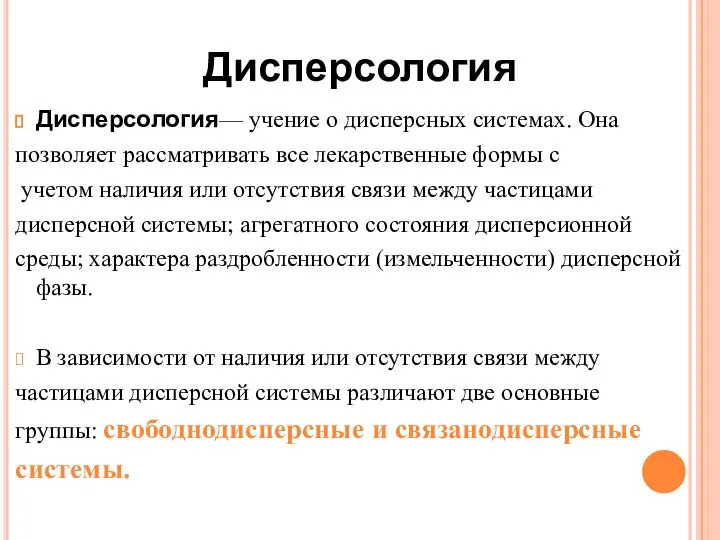 Дисперсология— учение о дисперсных системах. Она позволяет рассматривать все лекарственные формы