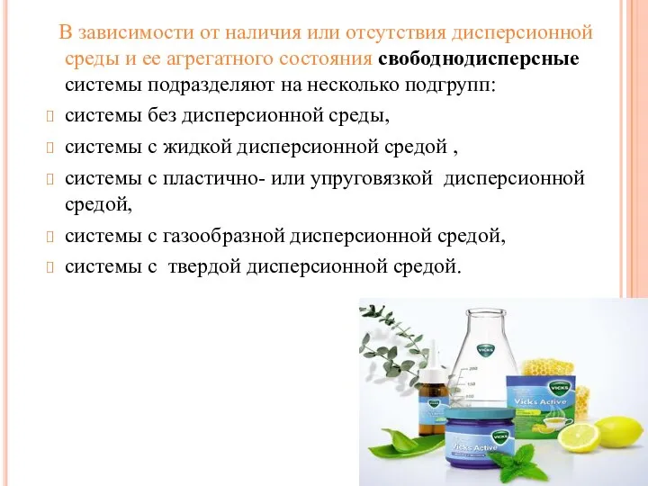 В зависимости от наличия или отсутствия дисперсионной среды и ее агрегатного