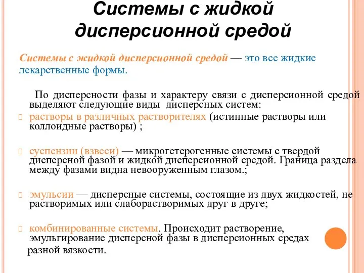 Системы с жидкой дисперсионной средой — это все жидкие лекарственные формы.