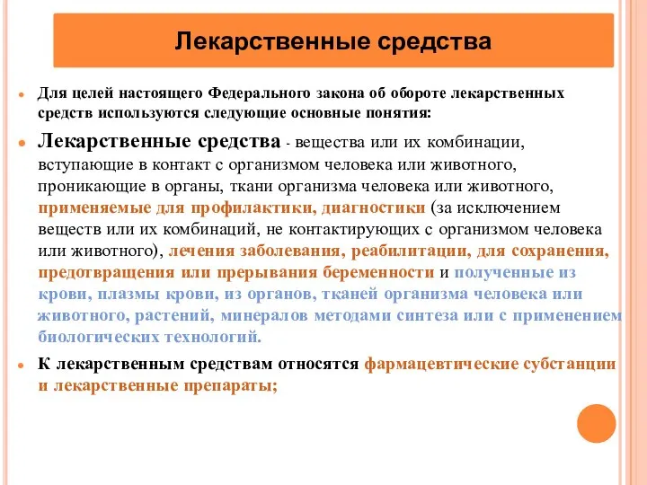 Для целей настоящего Федерального закона об обороте лекарственных средств используются следующие