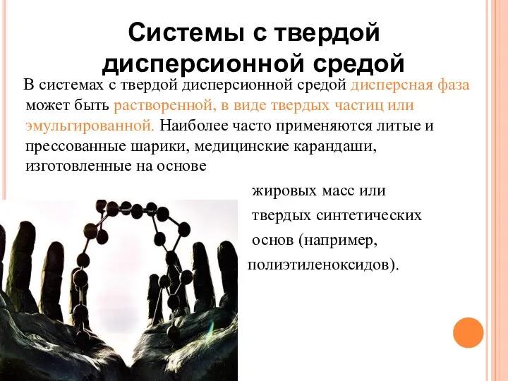 В системах с твердой дисперсионной средой дисперсная фаза может быть растворенной,